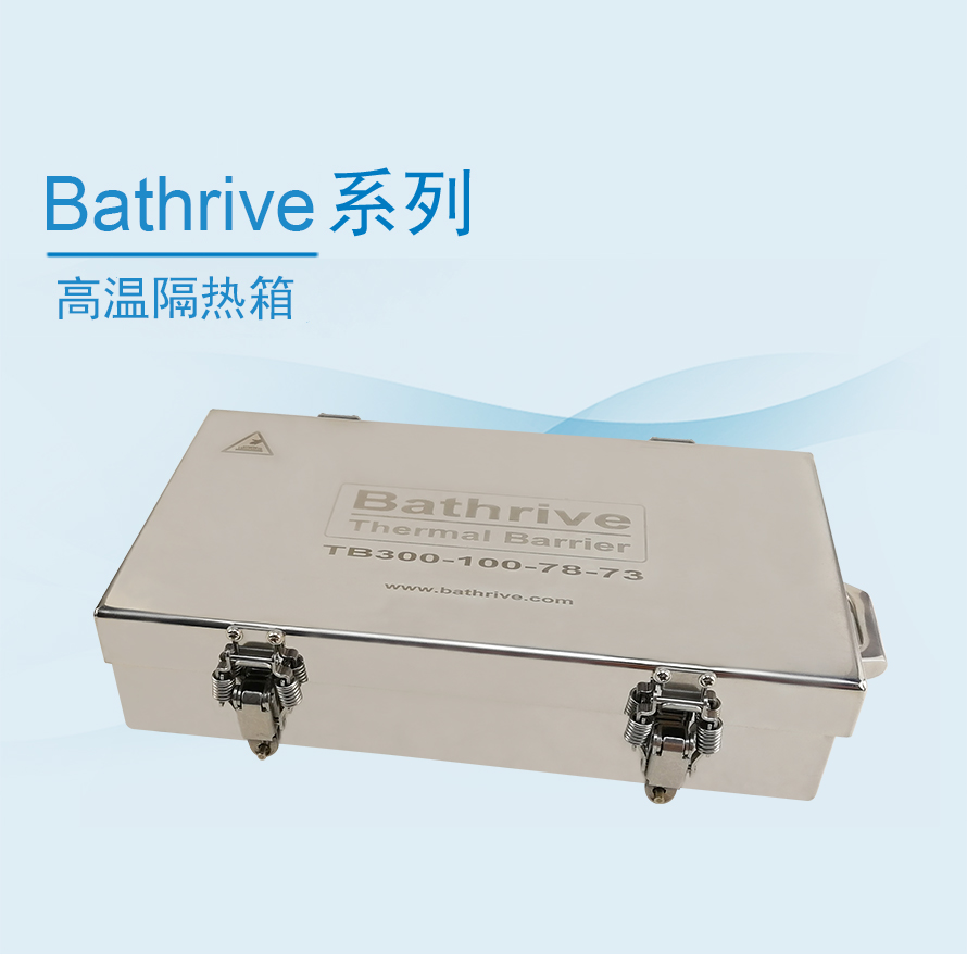 Bathrive系列高温隔热箱