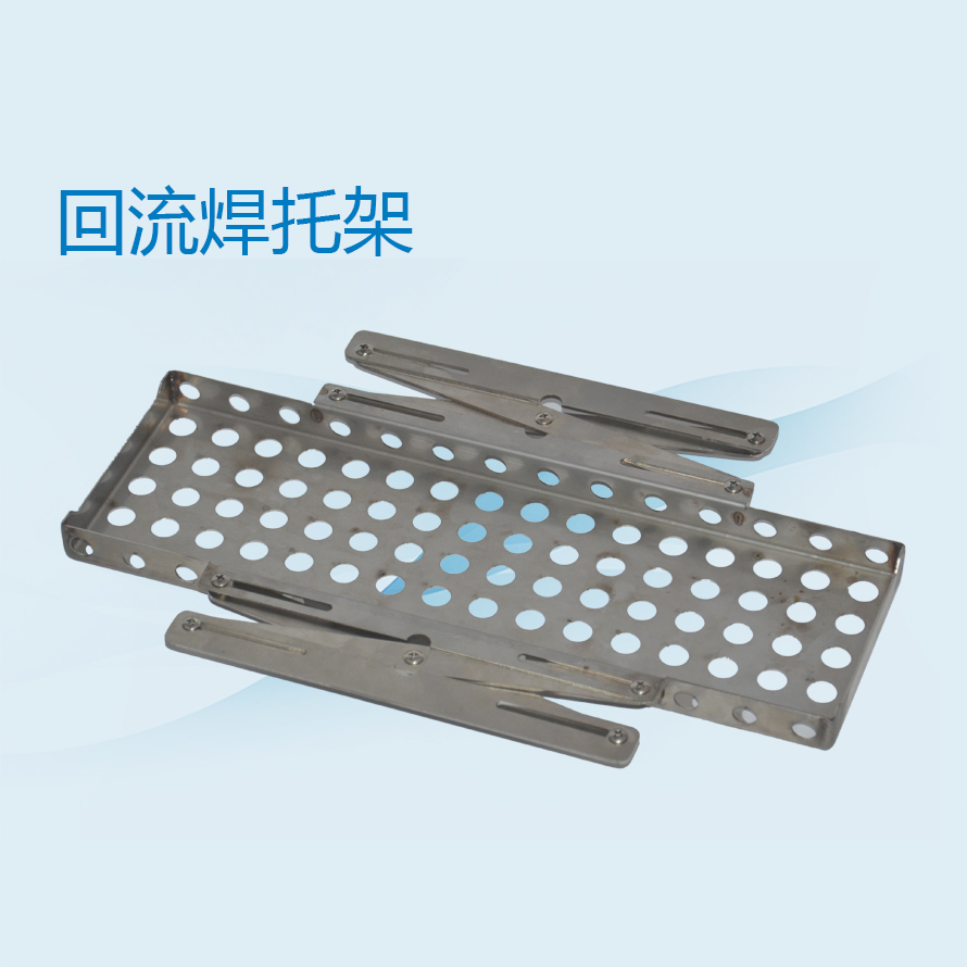 回流焊托架