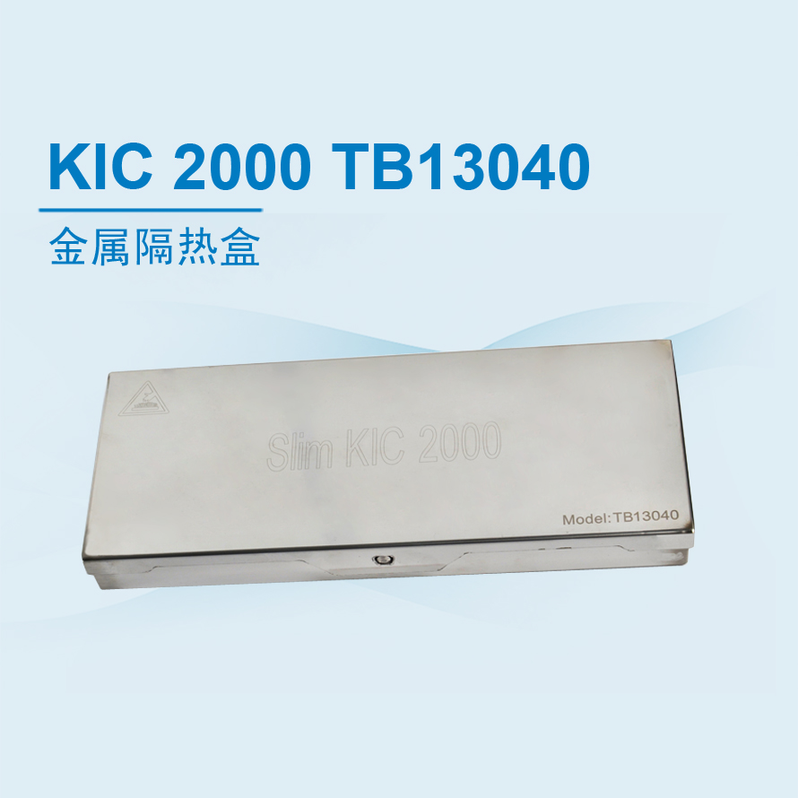 KIC 2000 隔热盒