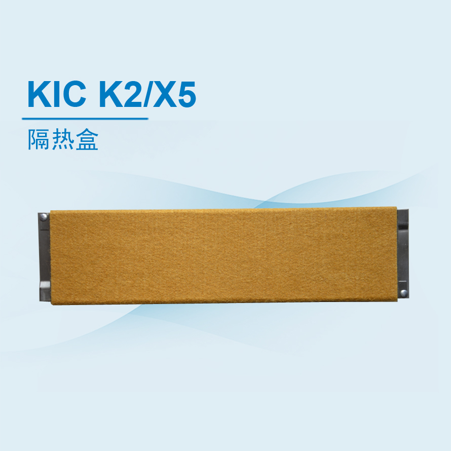 KIC X5隔热盒