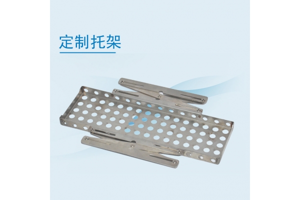 定制托架