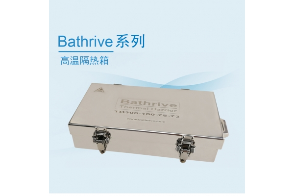 Bathrive系列高温隔热箱
