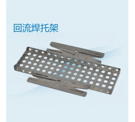 回流焊托架
