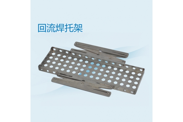 回流焊托架