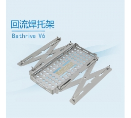 回流焊托架Bathrive V6