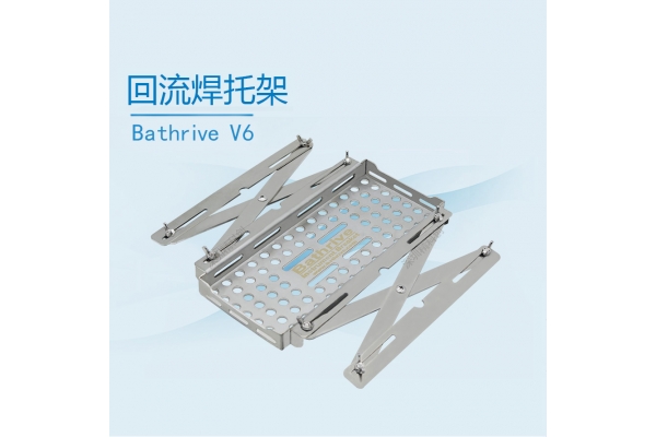 回流焊托架Bathrive V6